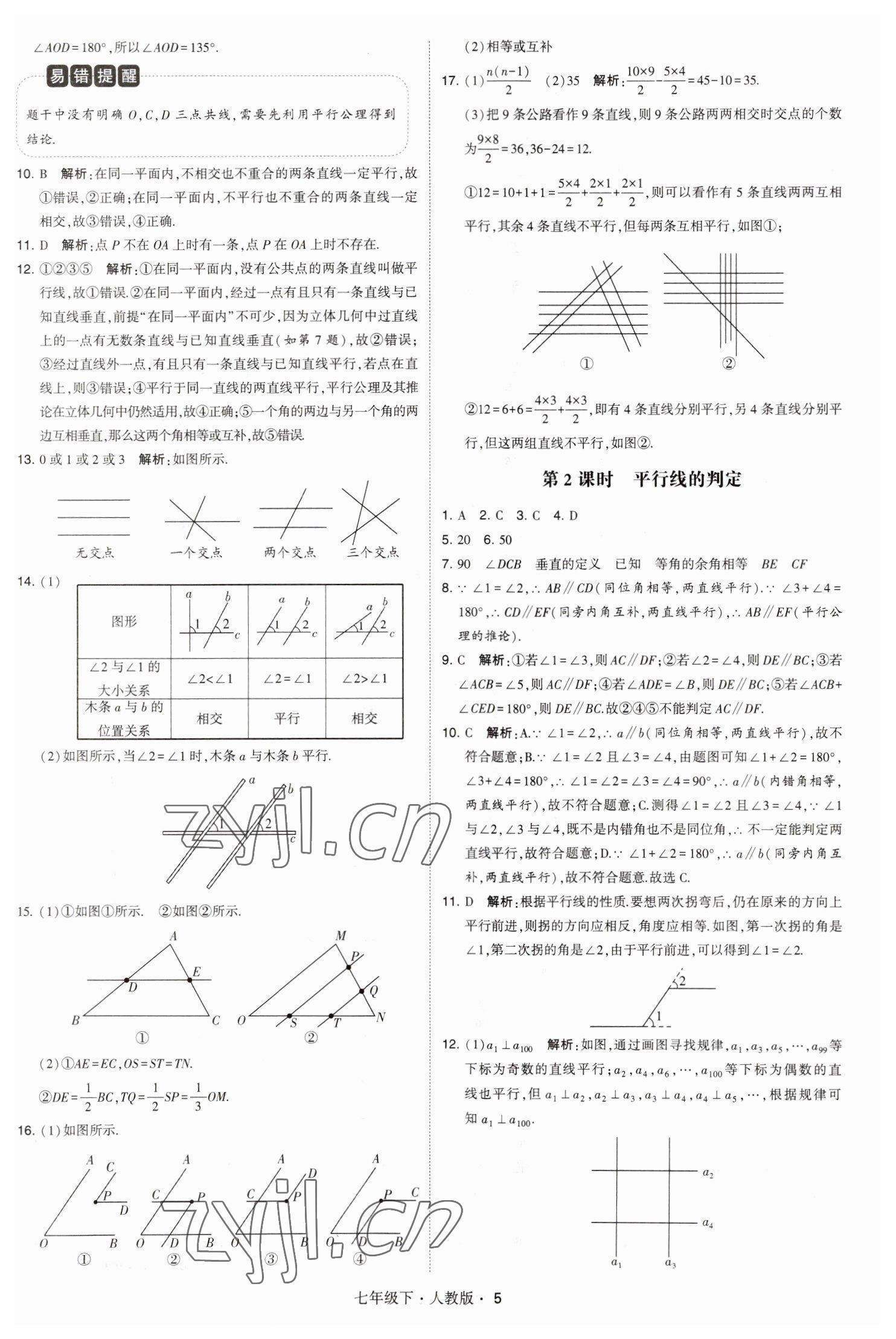 2023年喬木圖書學霸七年級數(shù)學下冊人教版 參考答案第5頁