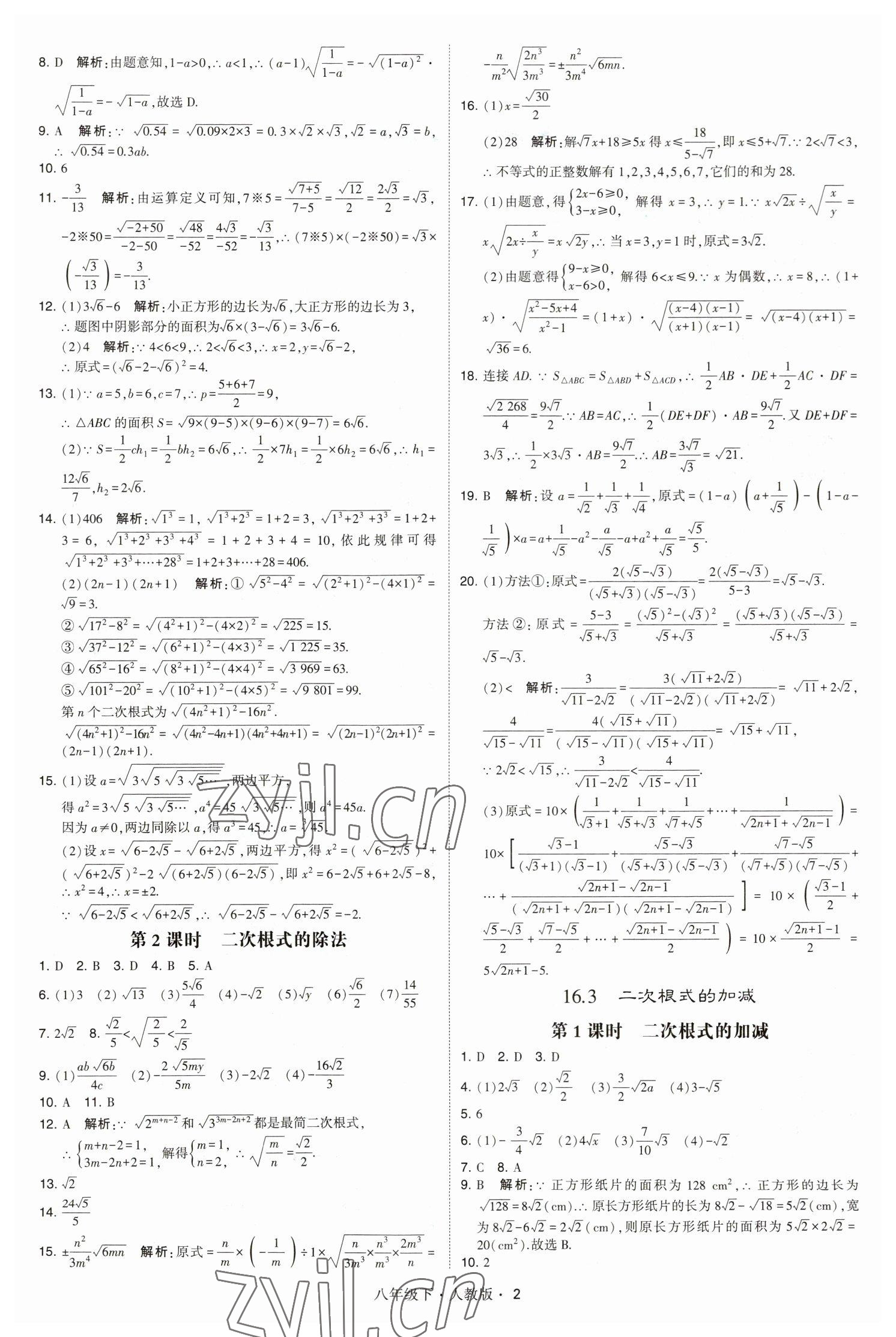 2023年喬木圖書學(xué)霸八年級數(shù)學(xué)下冊人教版 參考答案第2頁