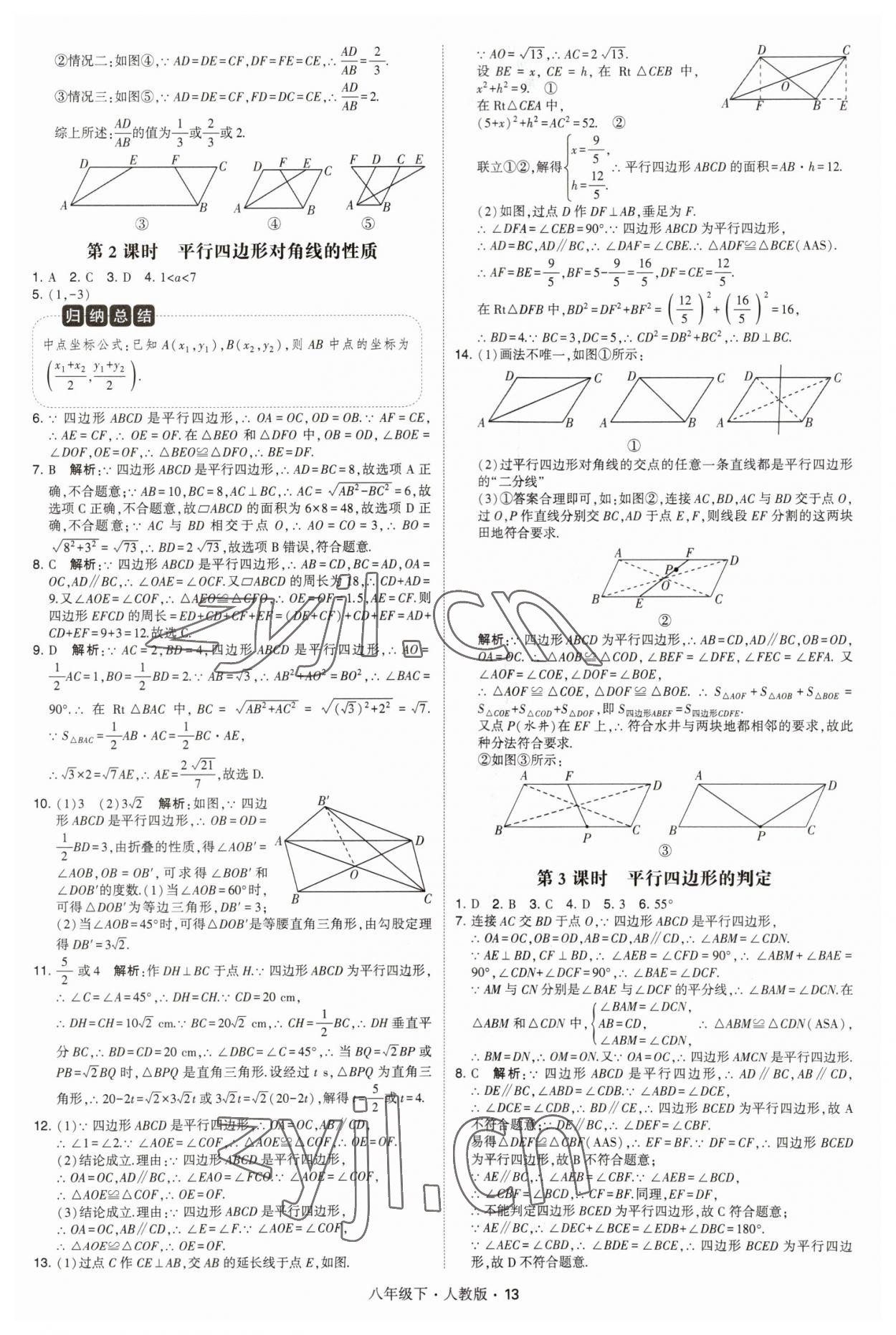 2023年乔木图书学霸八年级数学下册人教版 参考答案第13页