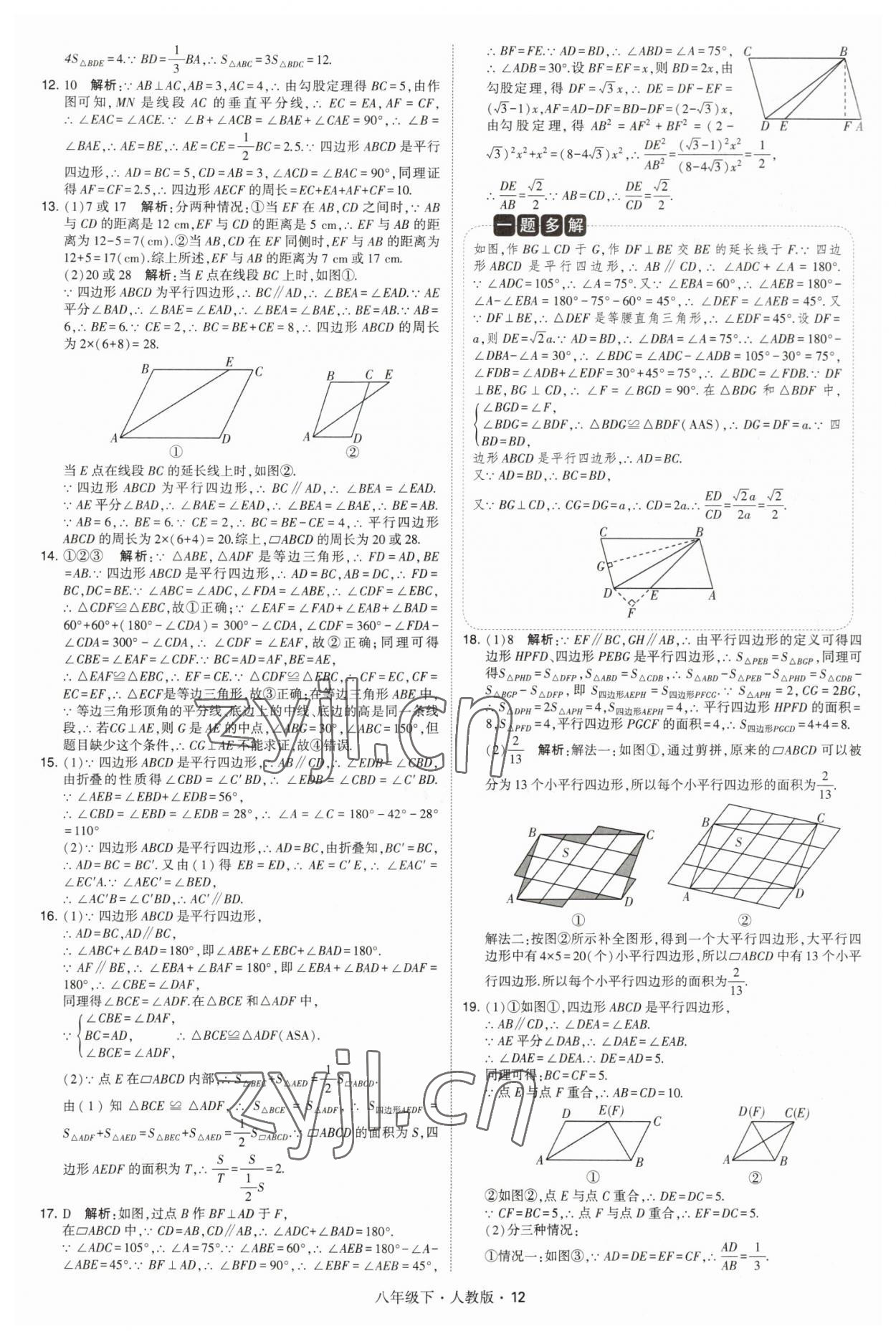 2023年喬木圖書學(xué)霸八年級數(shù)學(xué)下冊人教版 參考答案第12頁