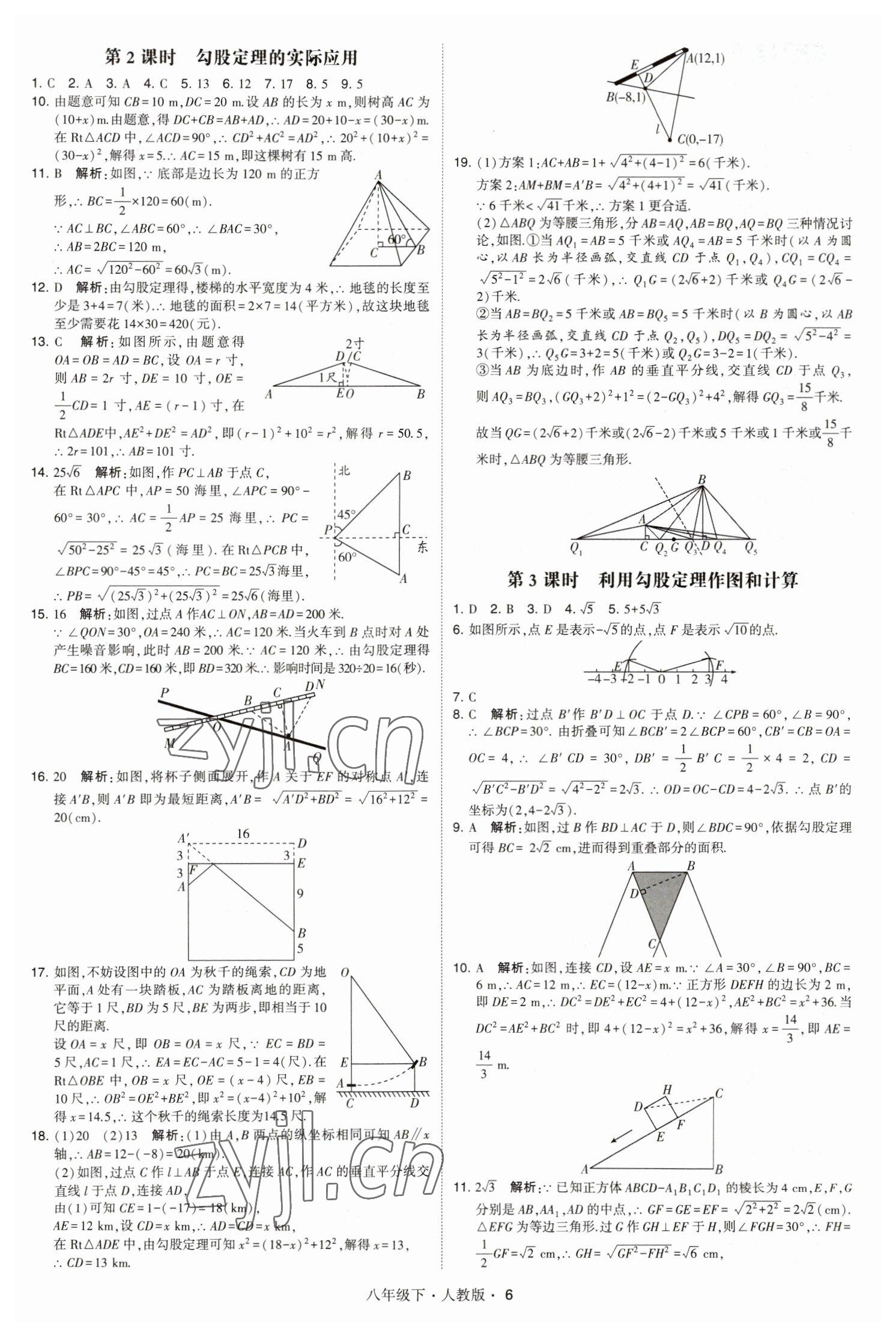 2023年喬木圖書學(xué)霸八年級數(shù)學(xué)下冊人教版 參考答案第6頁