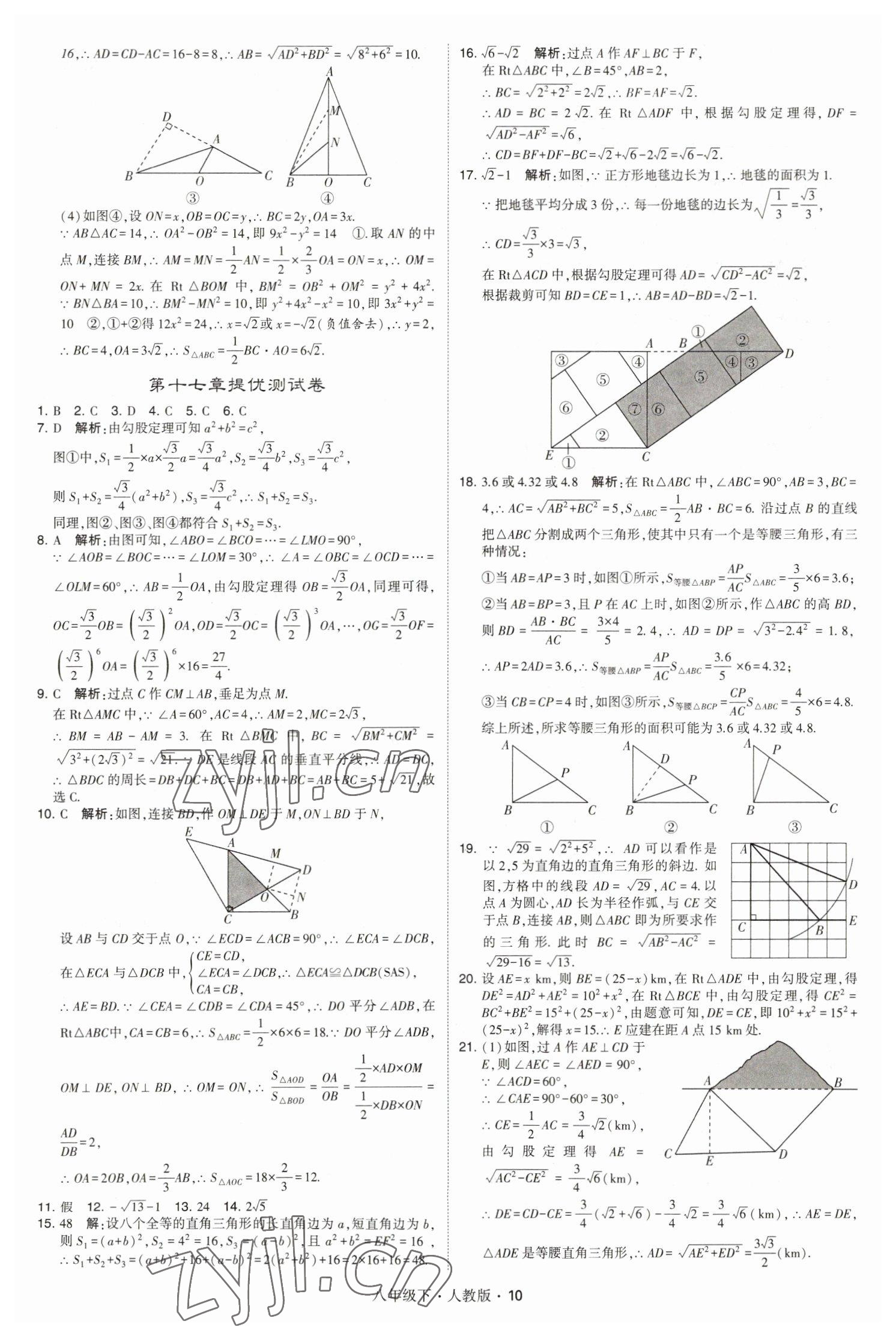 2023年喬木圖書學霸八年級數(shù)學下冊人教版 參考答案第10頁