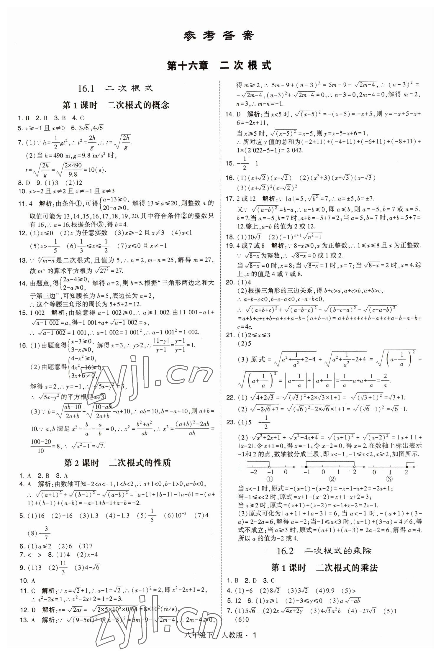 2023年喬木圖書學(xué)霸八年級數(shù)學(xué)下冊人教版 參考答案第1頁