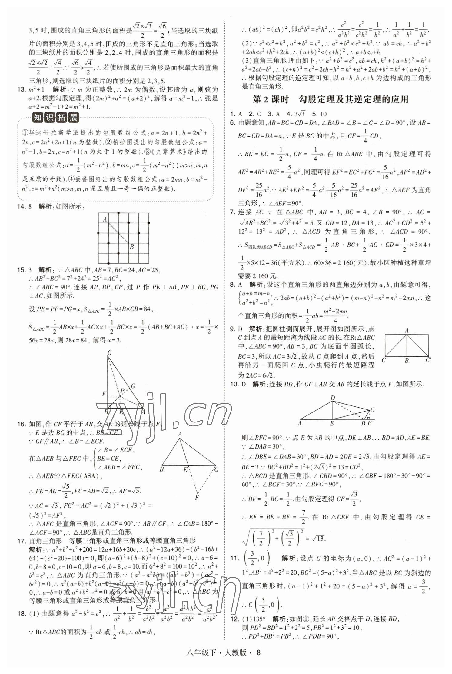 2023年喬木圖書學(xué)霸八年級數(shù)學(xué)下冊人教版 參考答案第8頁