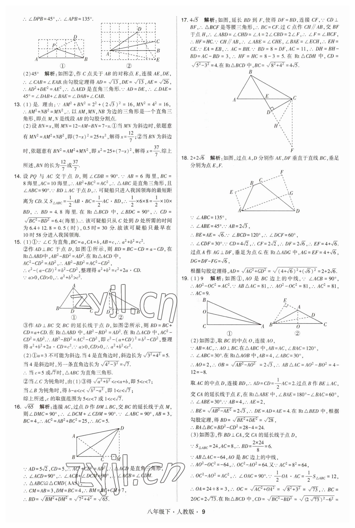 2023年喬木圖書學(xué)霸八年級數(shù)學(xué)下冊人教版 參考答案第9頁