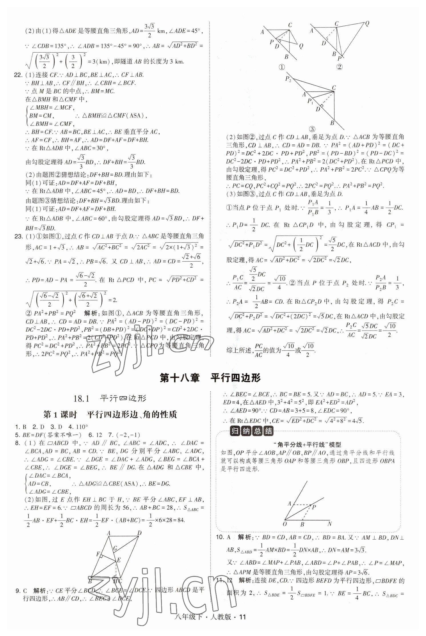 2023年乔木图书学霸八年级数学下册人教版 参考答案第11页