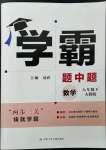 2023年喬木圖書學霸八年級數(shù)學下冊人教版