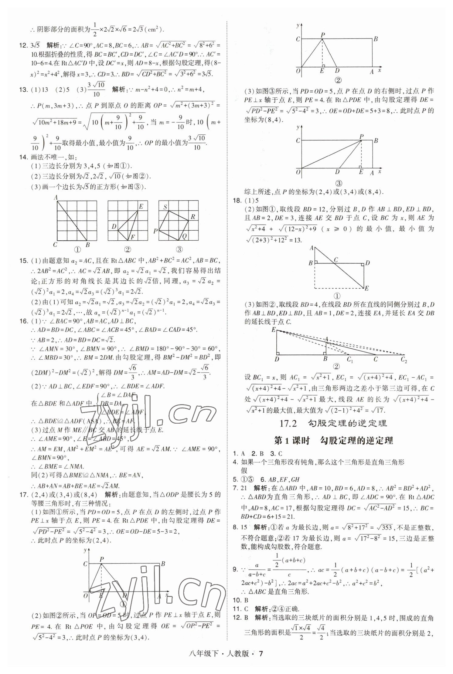 2023年喬木圖書學(xué)霸八年級(jí)數(shù)學(xué)下冊(cè)人教版 參考答案第7頁(yè)