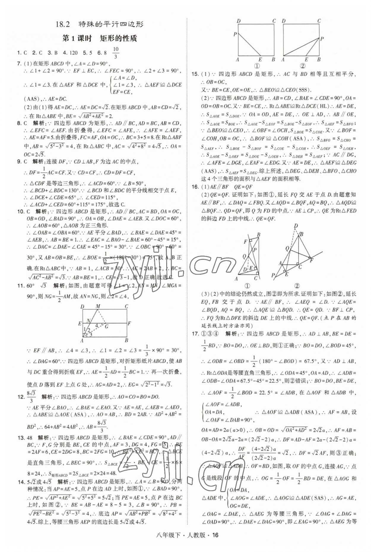 2023年乔木图书学霸八年级数学下册人教版 参考答案第16页