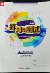 2023年練習(xí)與測試五年級(jí)數(shù)學(xué)下冊(cè)蘇教版