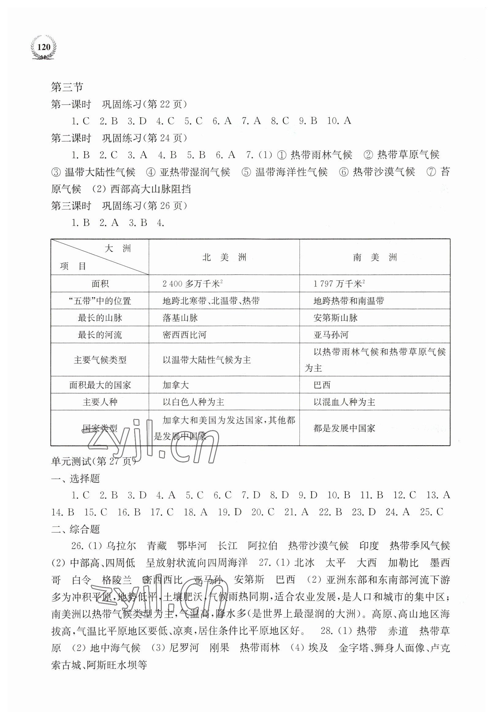 2023年探究与训练七年级地理下册湘教版 第2页