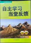 2023年自主學(xué)習(xí)當(dāng)堂反饋七年級(jí)地理下冊(cè)人教版