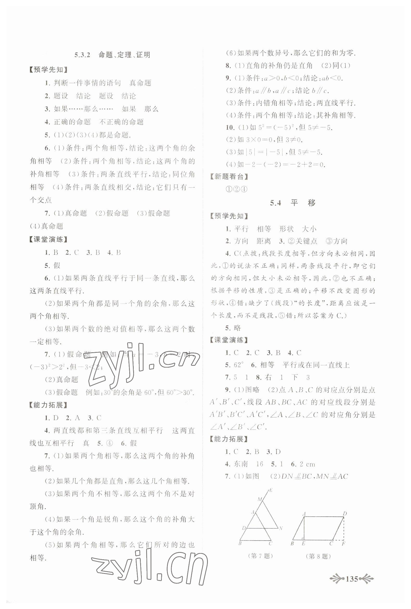 2023年自主學(xué)習(xí)當(dāng)堂反饋七年級數(shù)學(xué)下冊人教版 參考答案第4頁