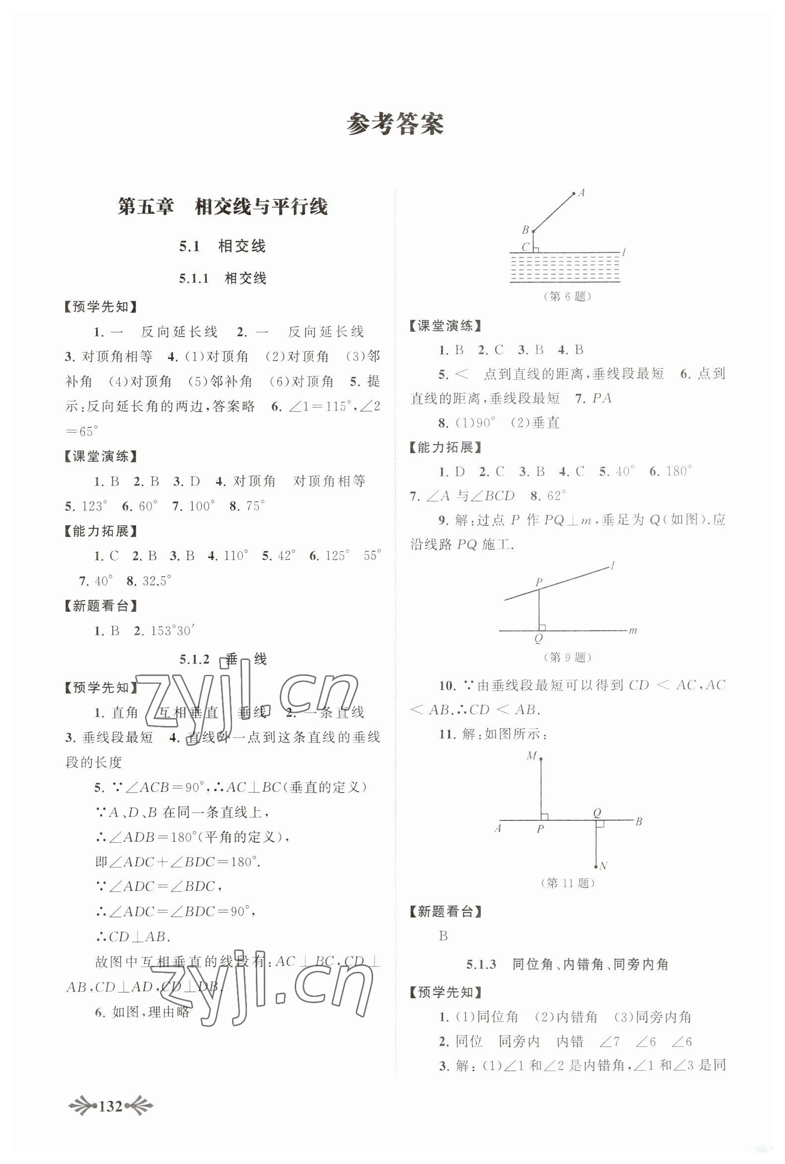 2023年自主學(xué)習(xí)當(dāng)堂反饋七年級(jí)數(shù)學(xué)下冊(cè)人教版 參考答案第1頁(yè)