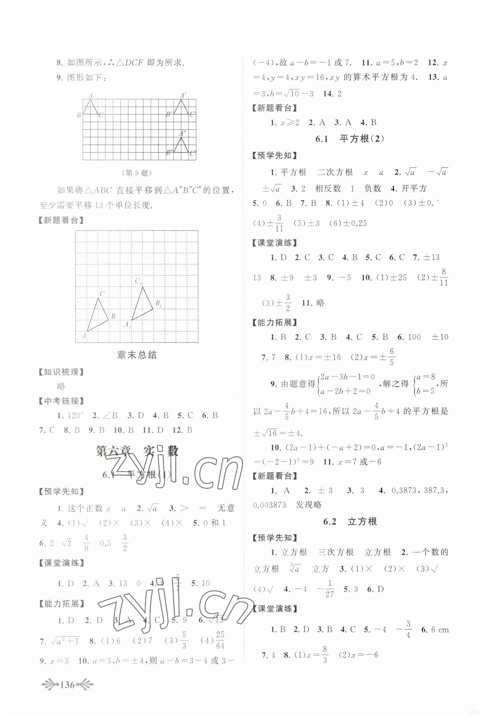 2023年自主學(xué)習(xí)當(dāng)堂反饋七年級(jí)數(shù)學(xué)下冊(cè)人教版 參考答案第5頁(yè)