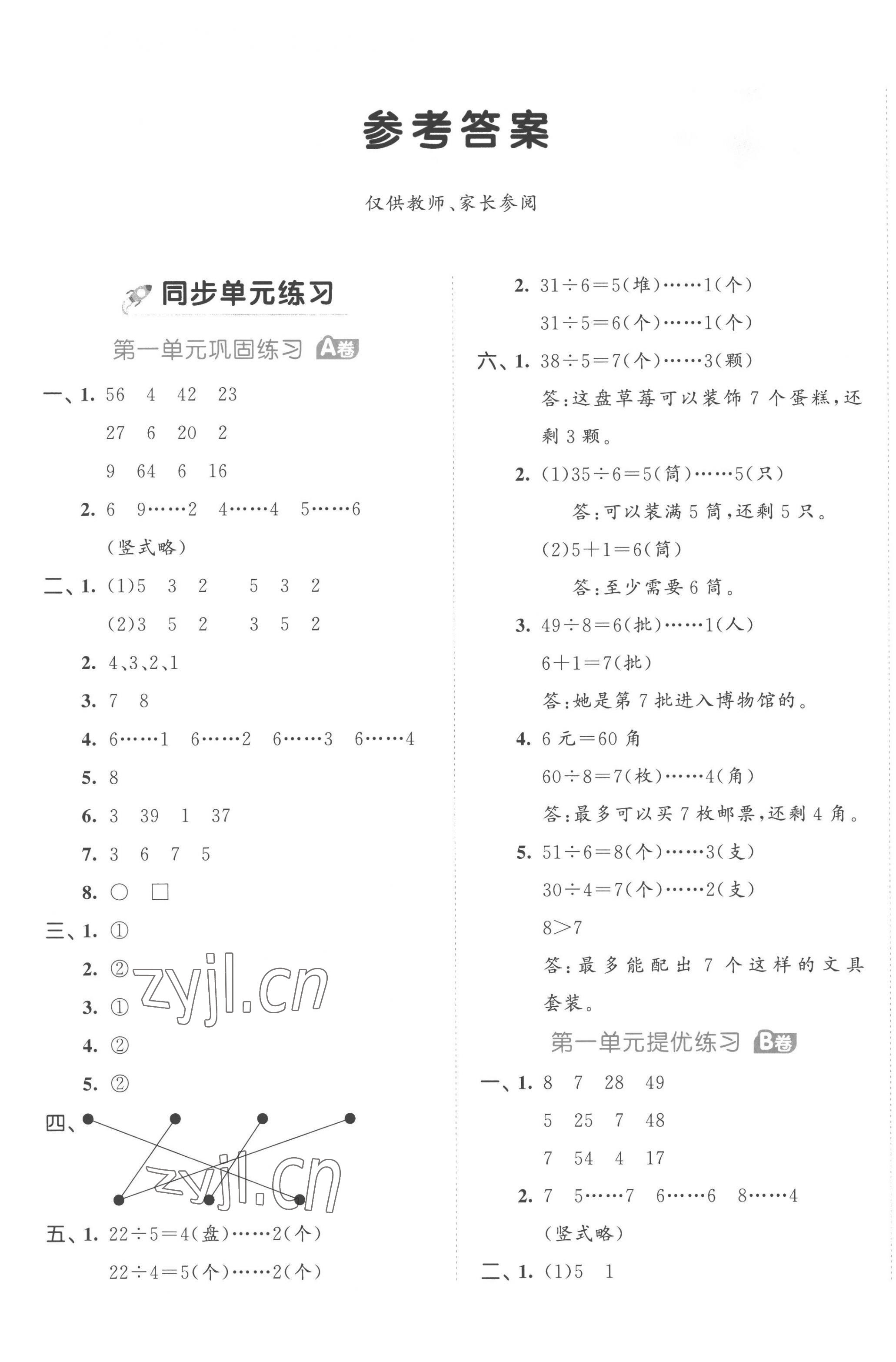 2023年53全優(yōu)卷二年級數(shù)學(xué)下冊蘇教版 第1頁