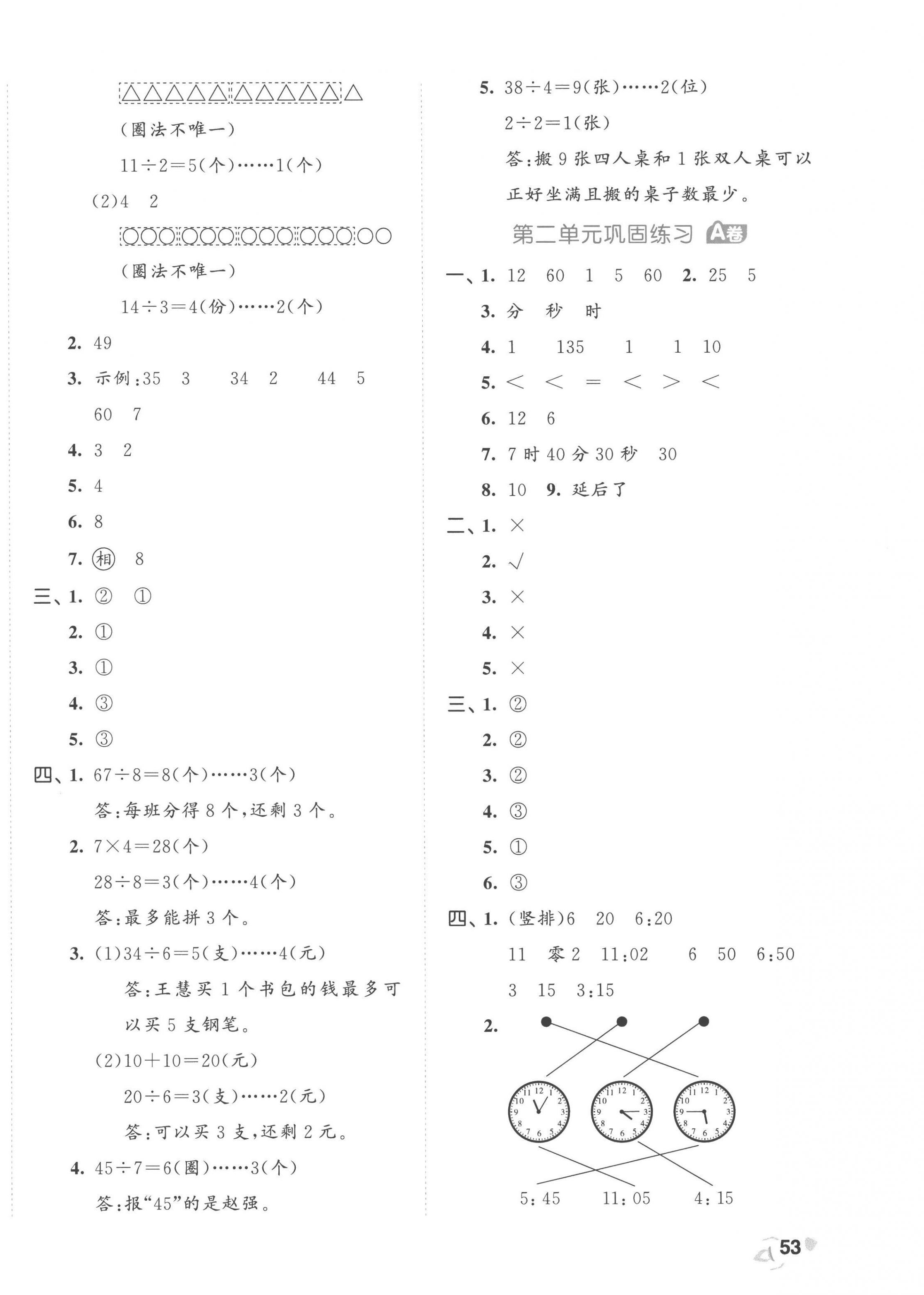 2023年53全優(yōu)卷二年級數(shù)學(xué)下冊蘇教版 第2頁