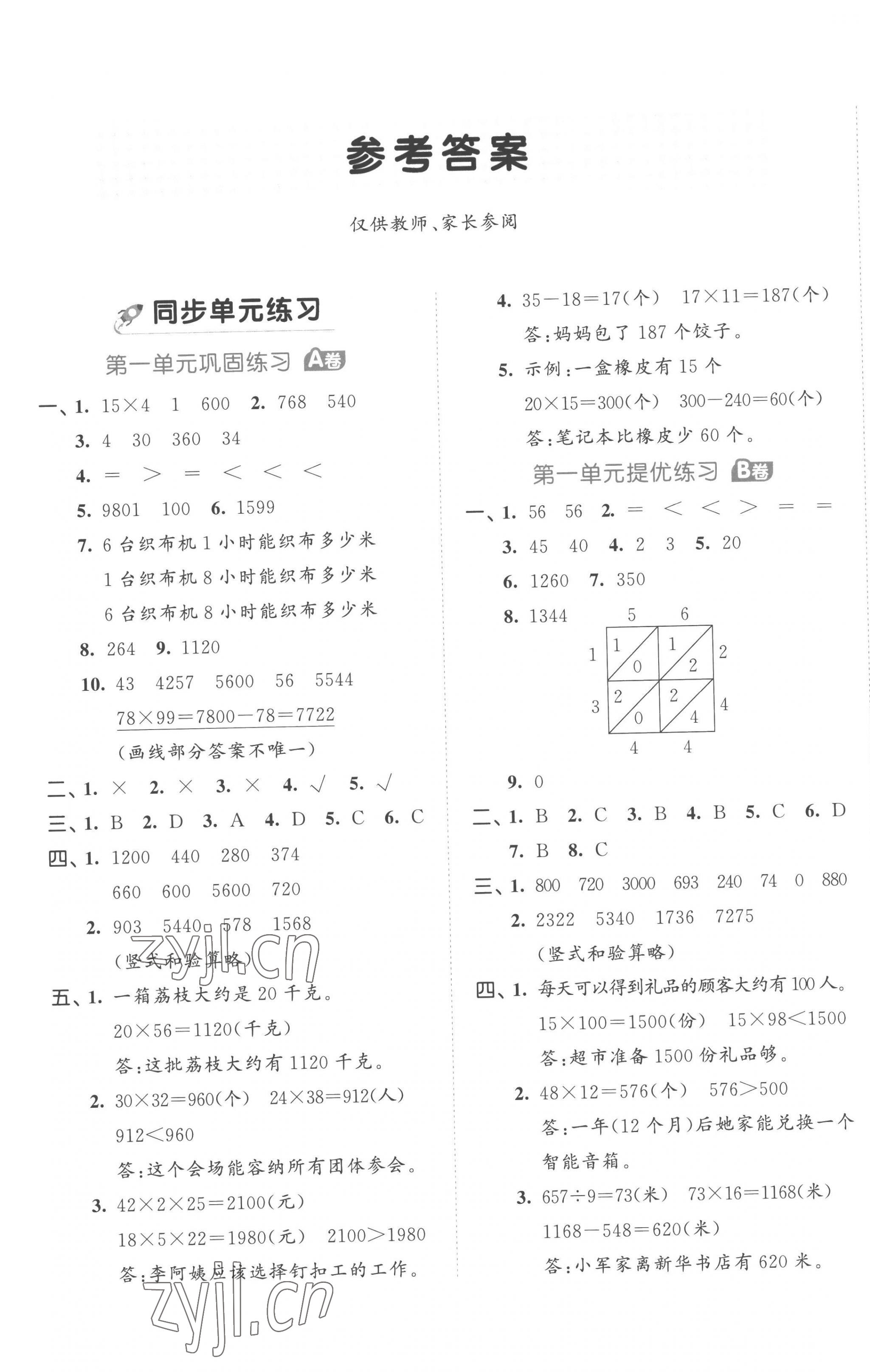 2023年53全優(yōu)卷三年級數(shù)學(xué)下冊蘇教版 第1頁