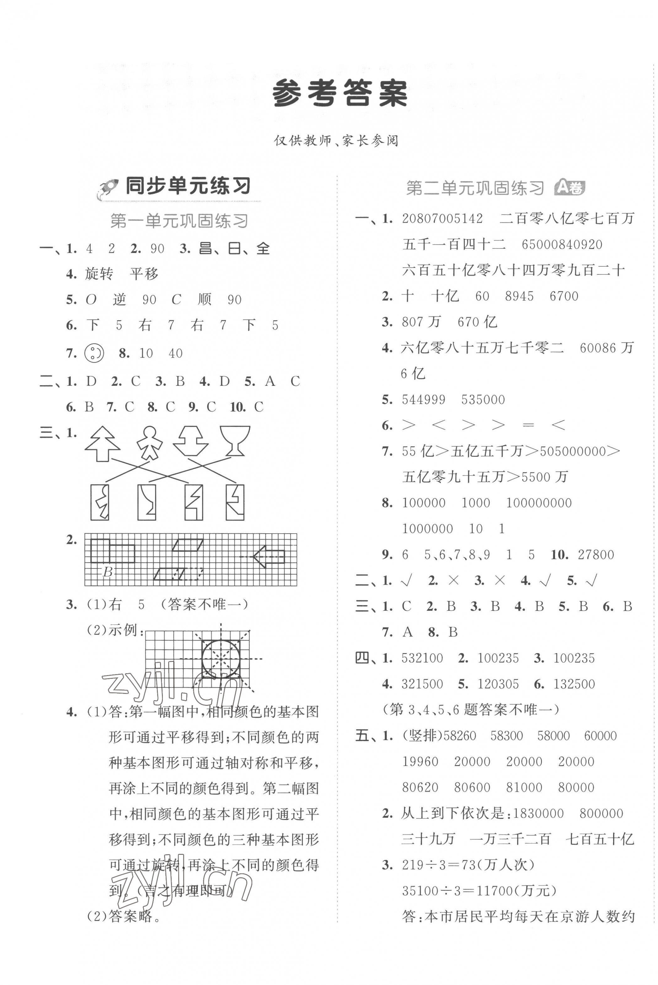 2023年53全優(yōu)卷四年級(jí)數(shù)學(xué)下冊(cè)蘇教版 第1頁