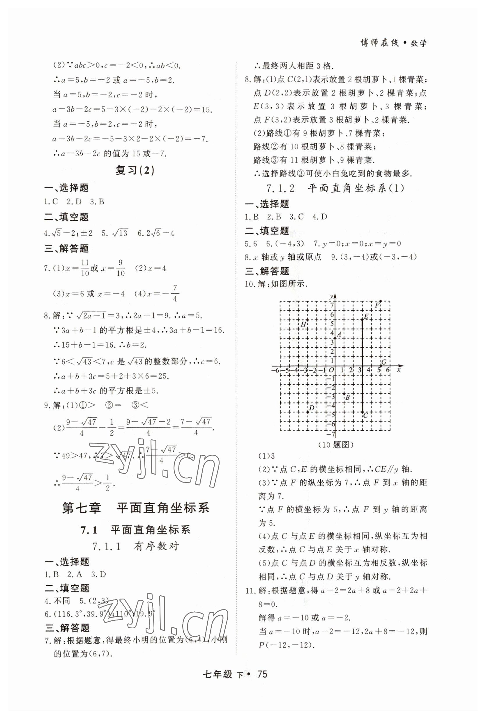 2023年博师在线七年级数学下册人教版大连专版 第7页