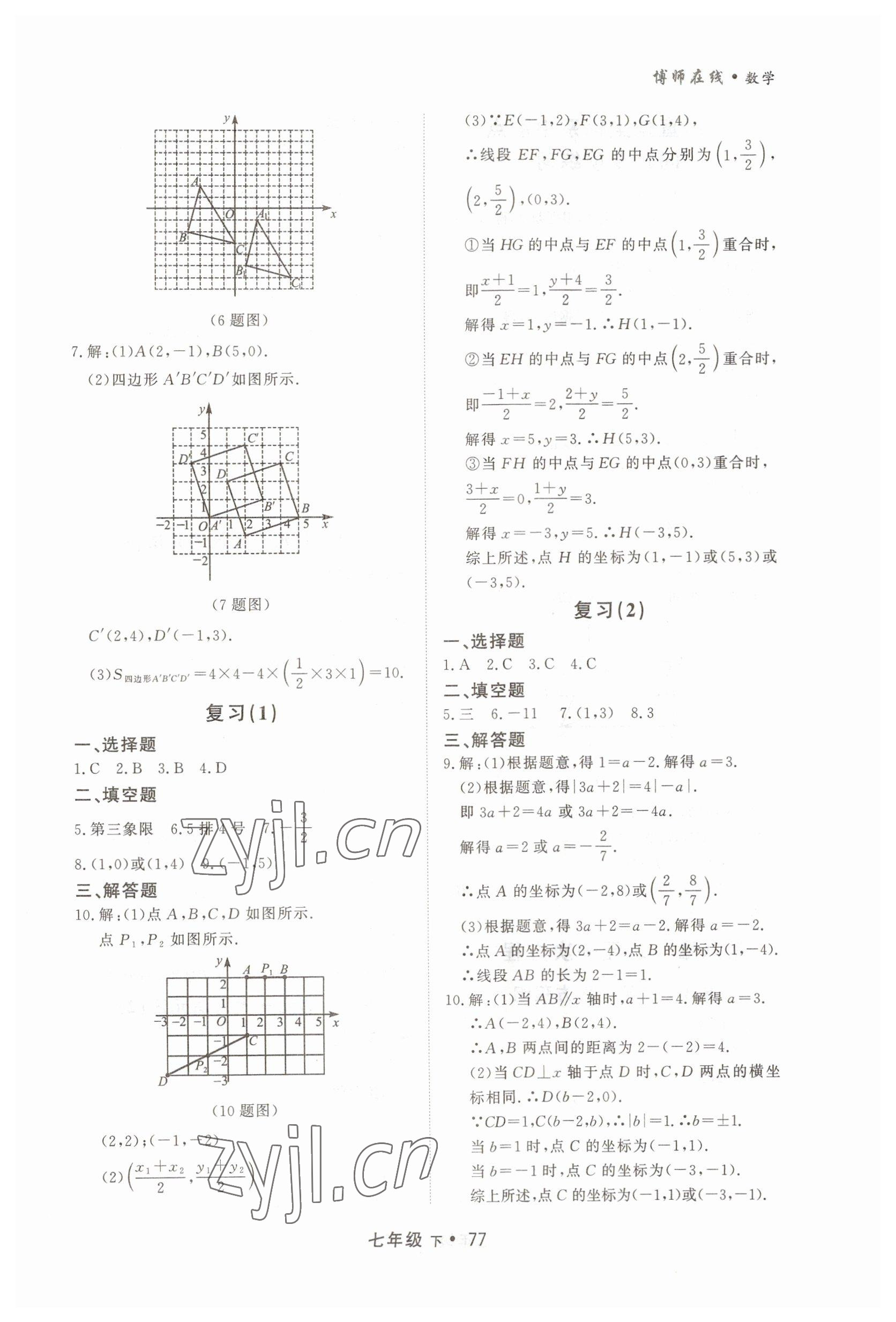 2023年博师在线七年级数学下册人教版大连专版 第9页