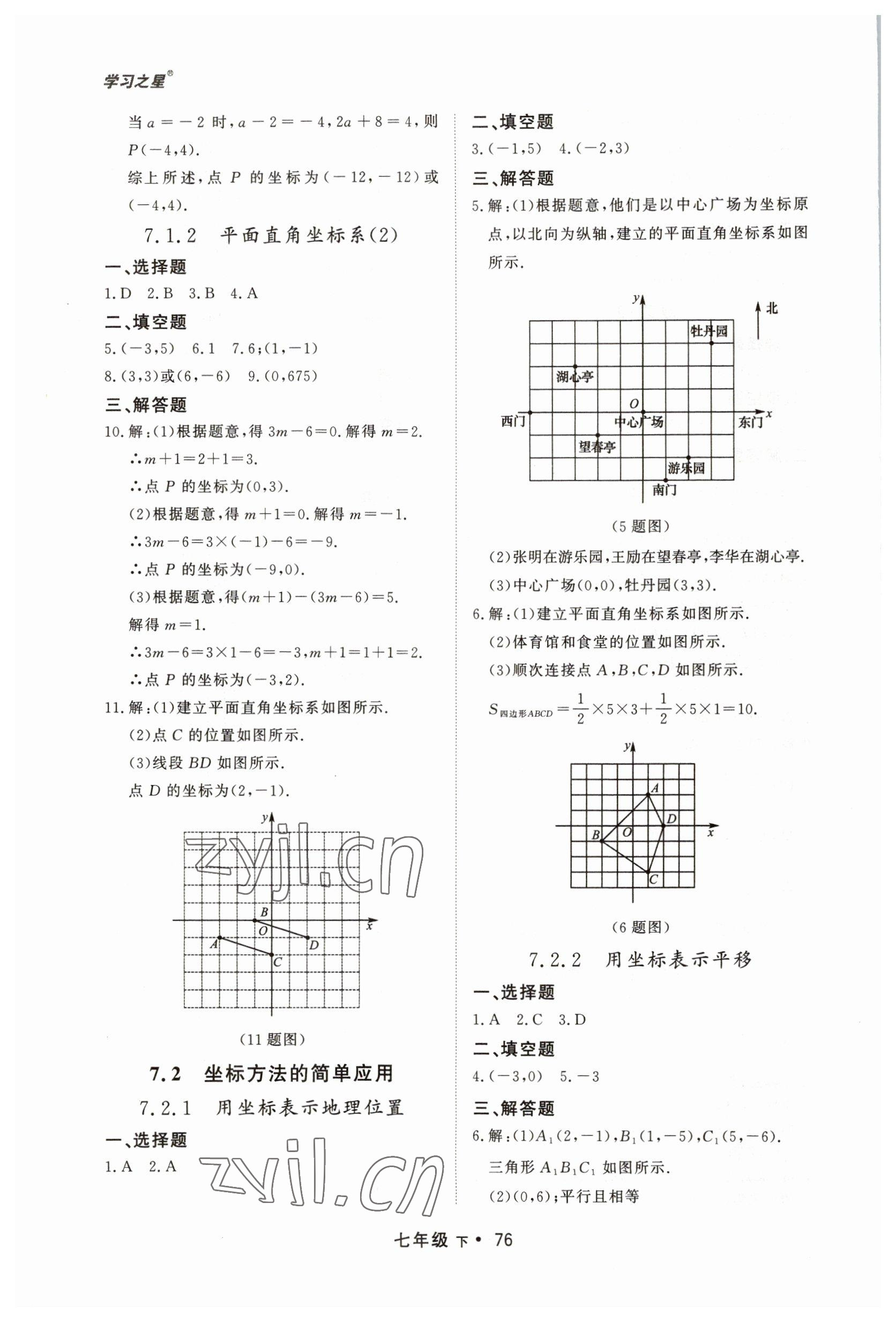 2023年博師在線七年級數(shù)學下冊人教版大連專版 第8頁