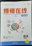 2023年博師在線七年級語文下冊人教版大連專版