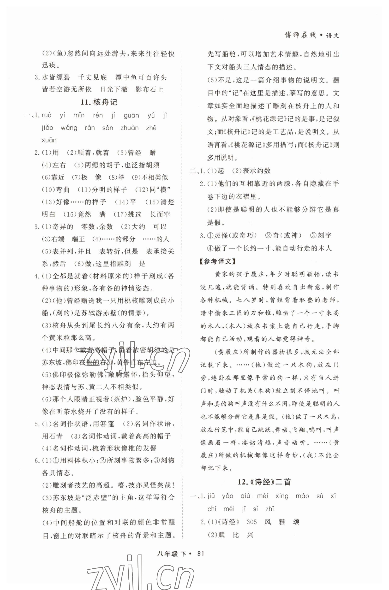 2023年博师在线八年级语文下册人教版大连专版 第5页