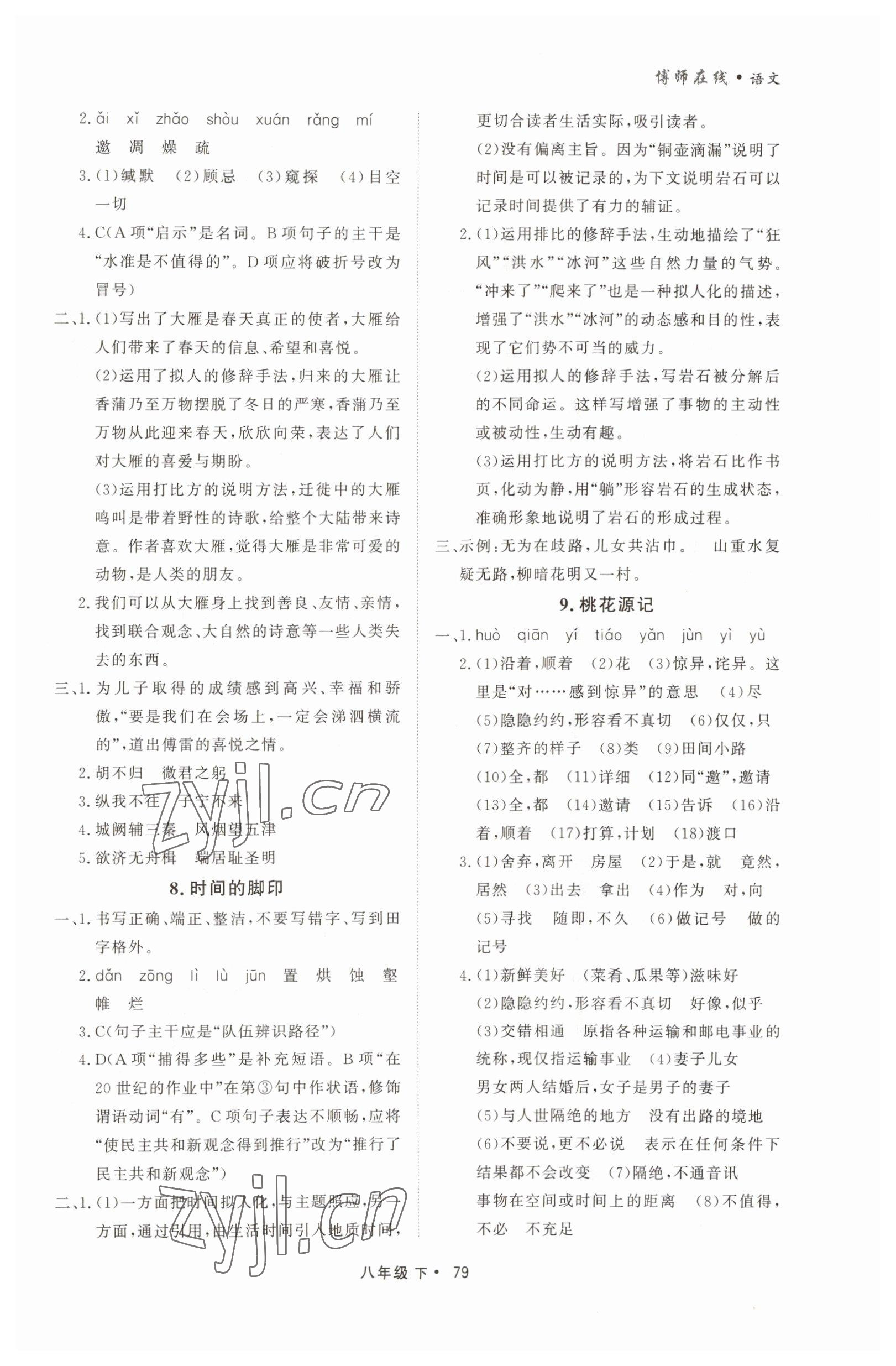 2023年博师在线八年级语文下册人教版大连专版 第3页