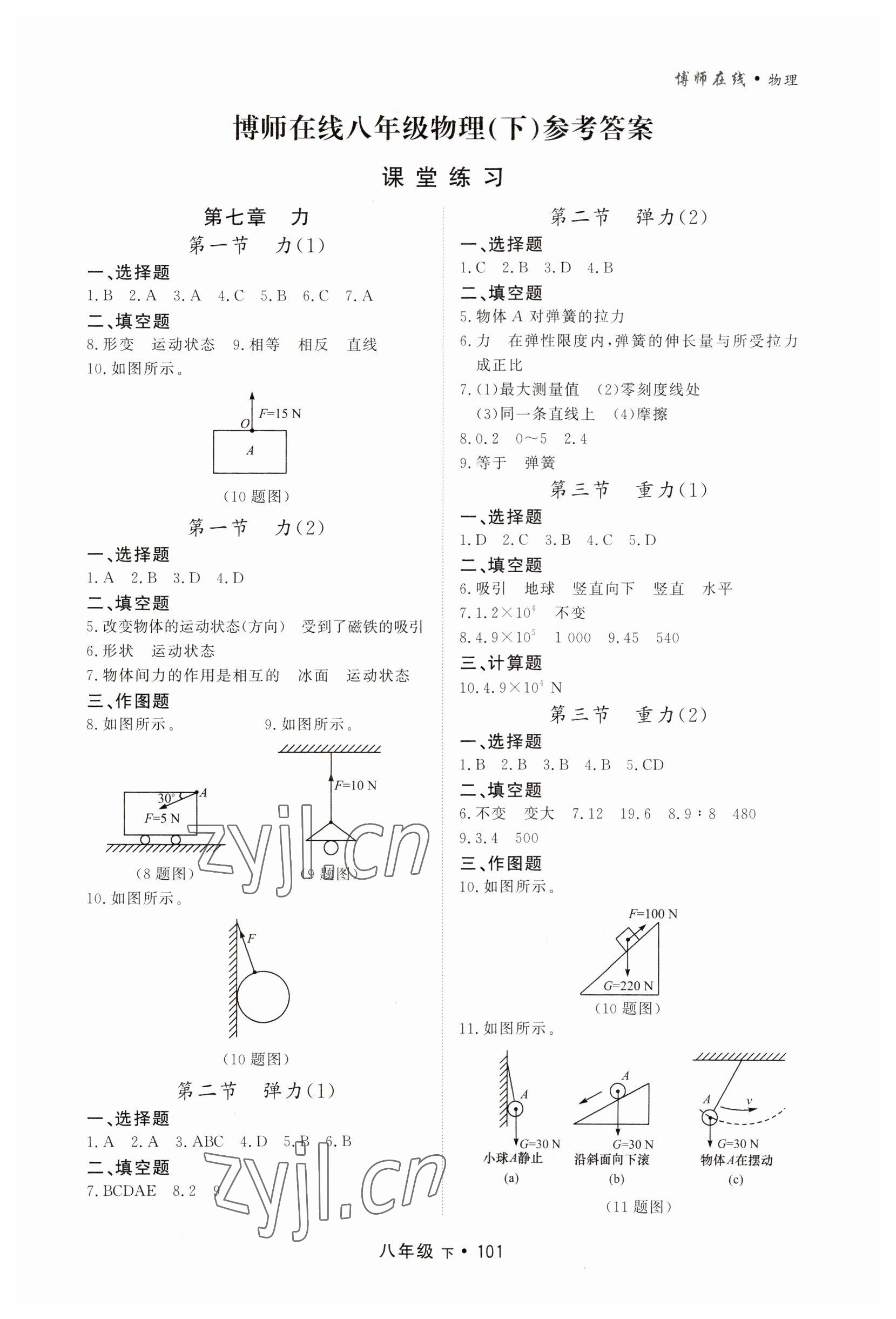 2023年博师在线八年级物理下册人教版大连专版 第1页