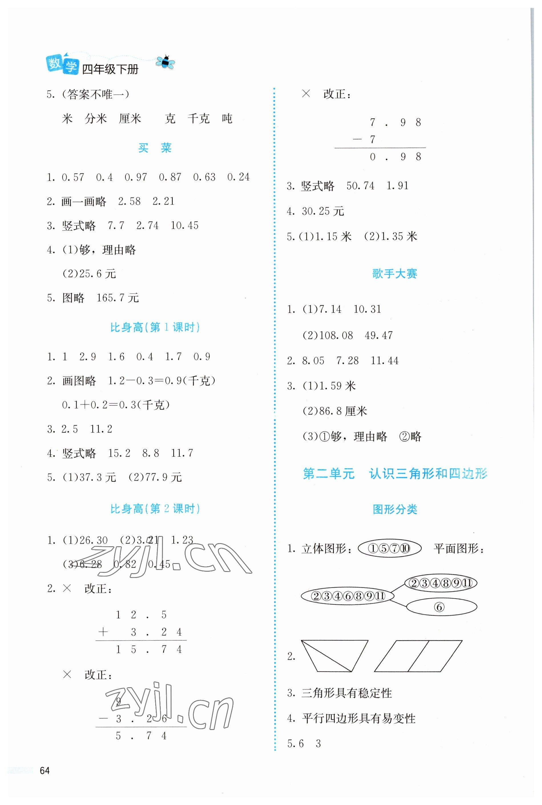 2023年課堂精練四年級(jí)數(shù)學(xué)下冊(cè)北師大版福建專版 第2頁