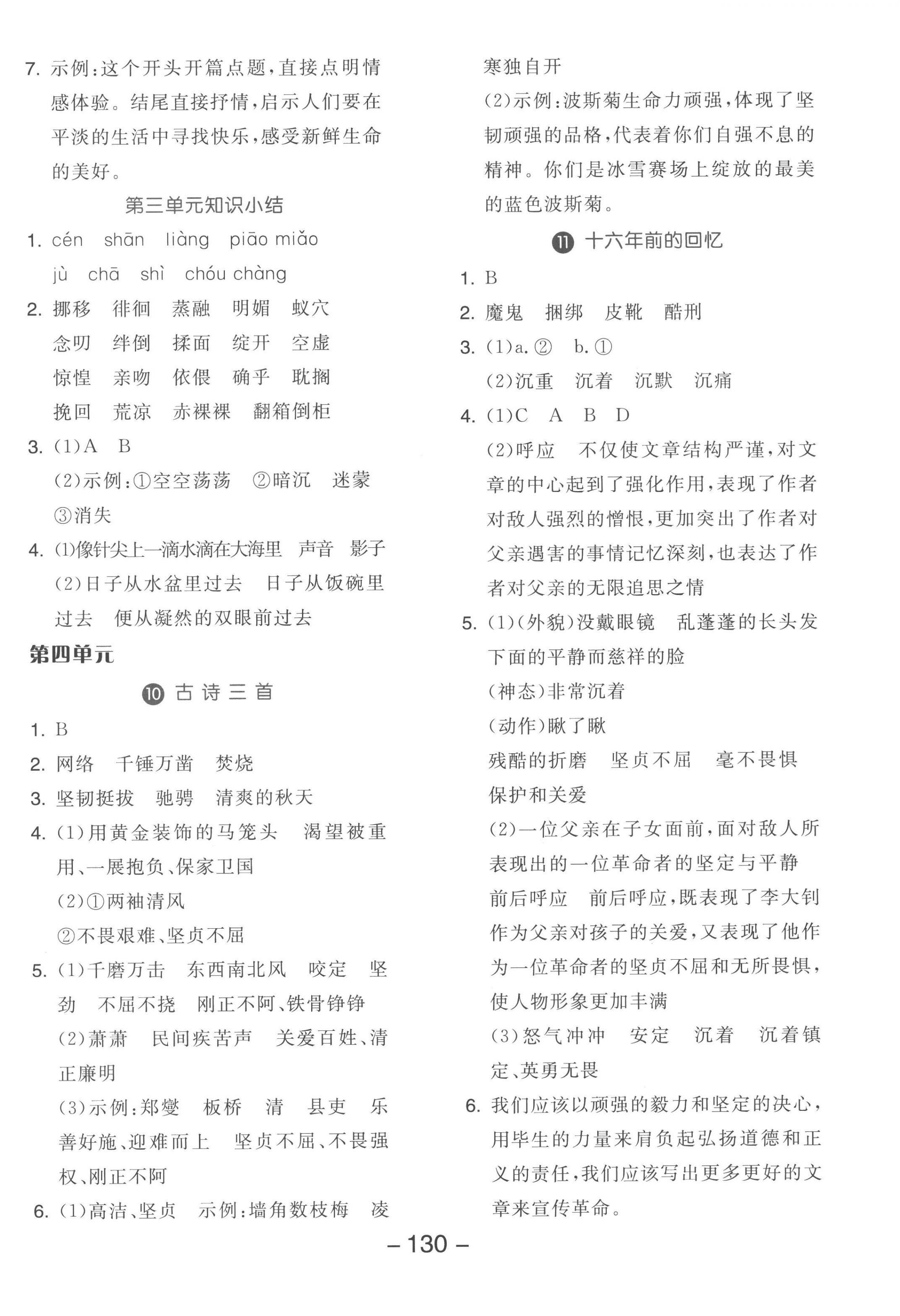 2023年全品學(xué)練考六年級(jí)語(yǔ)文下冊(cè)人教版 參考答案第6頁(yè)