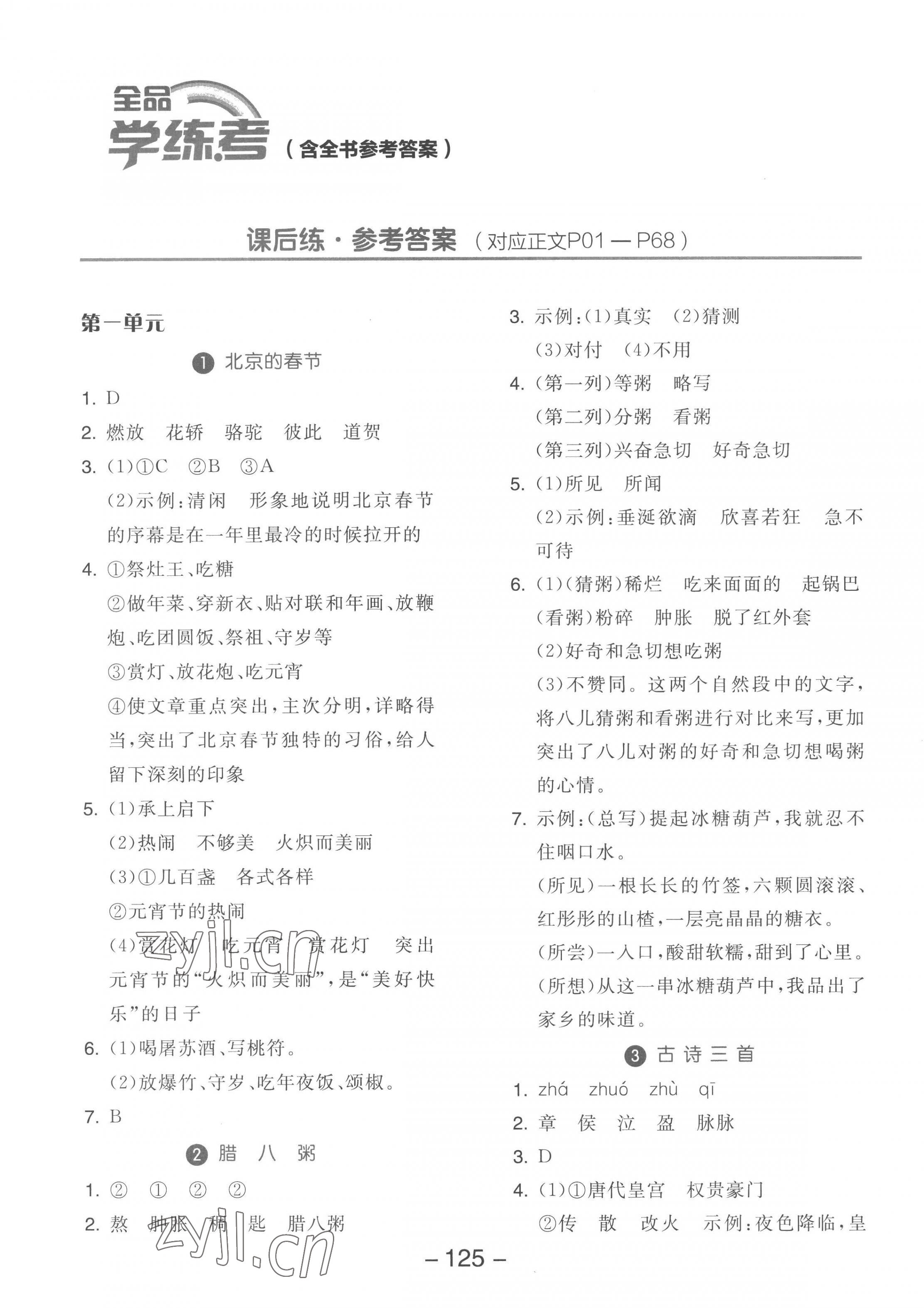 2023年全品學(xué)練考六年級語文下冊人教版 參考答案第1頁