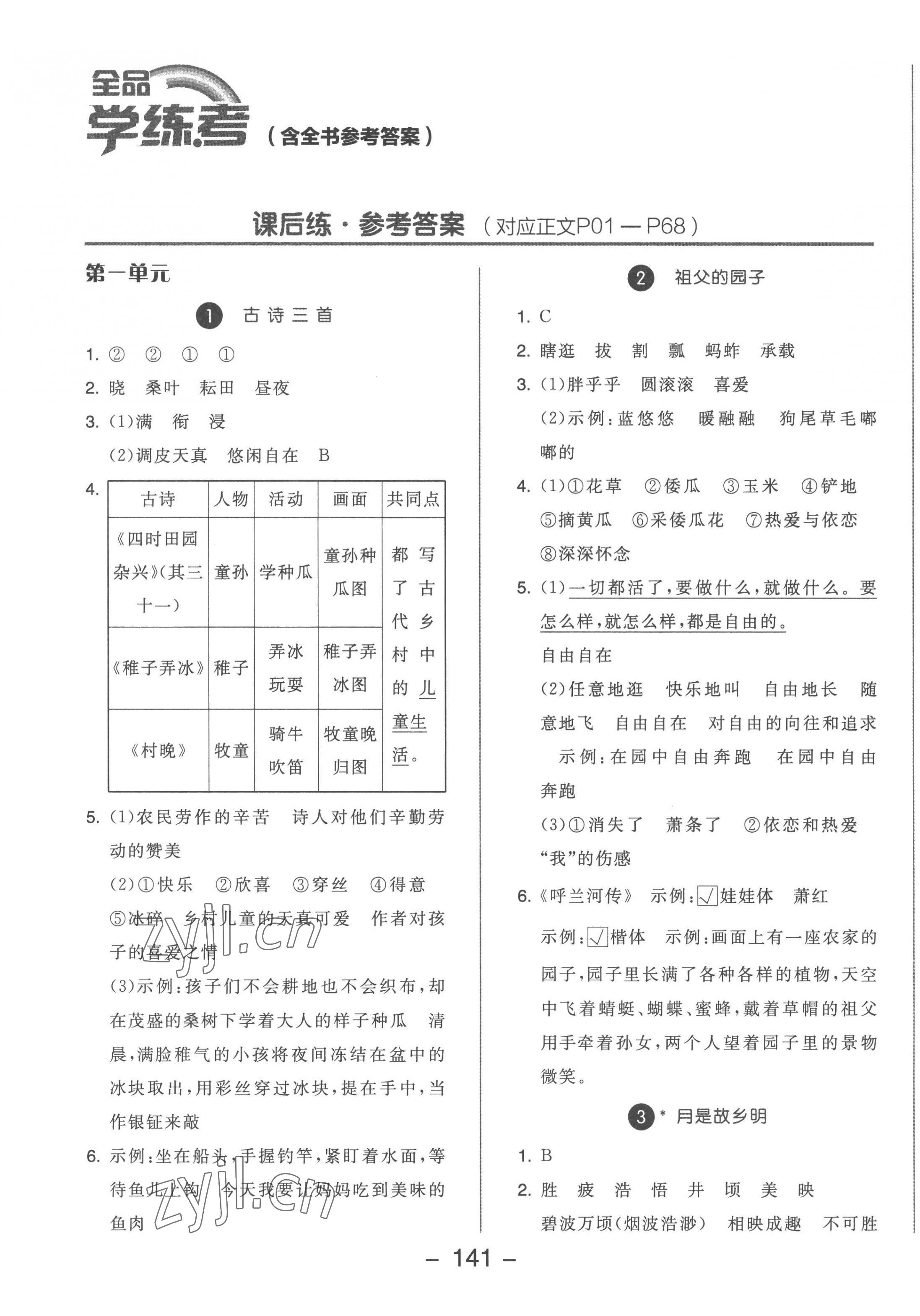 2023年全品学练考五年级语文下册人教版 参考答案第1页