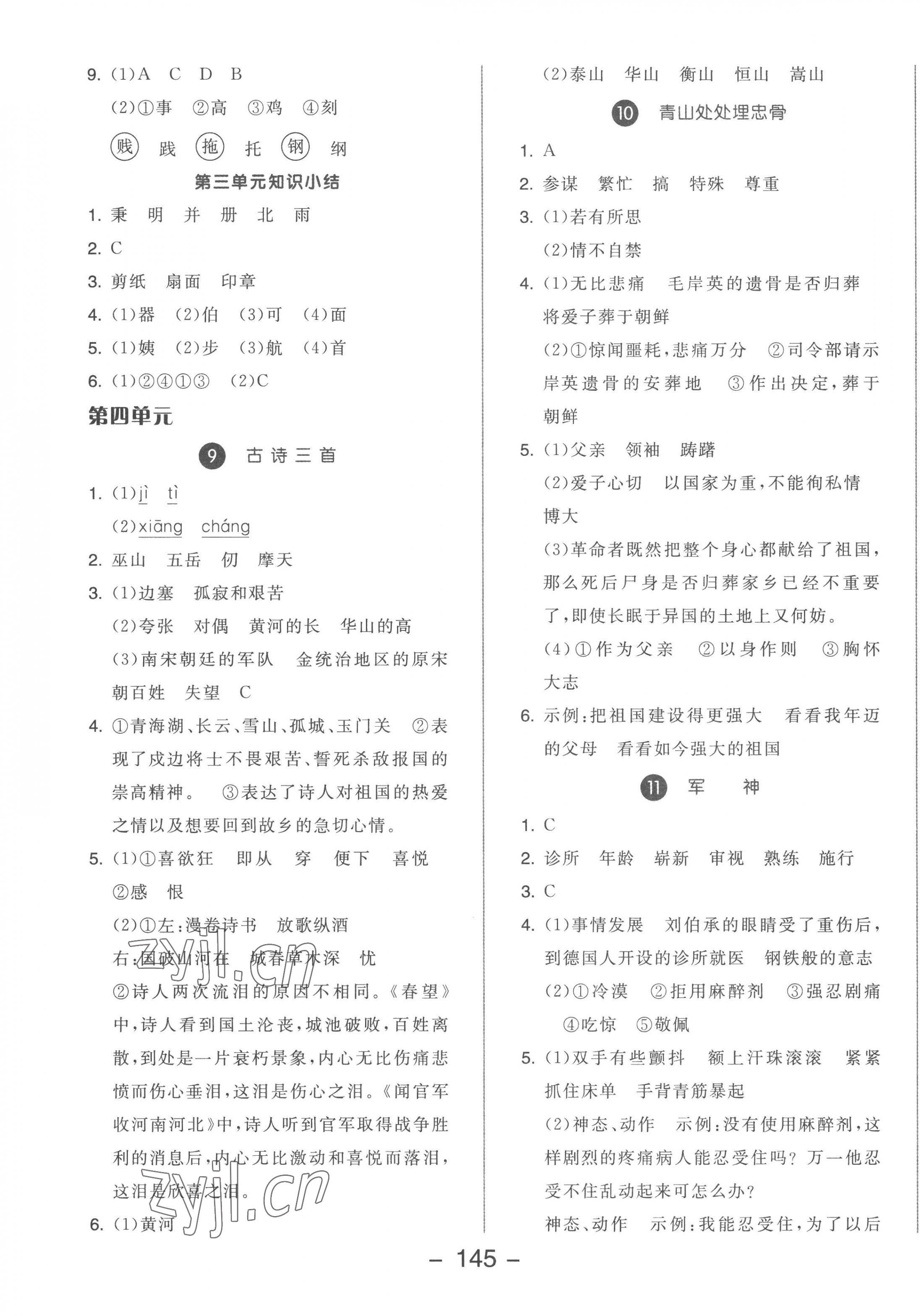 2023年全品学练考五年级语文下册人教版 参考答案第5页