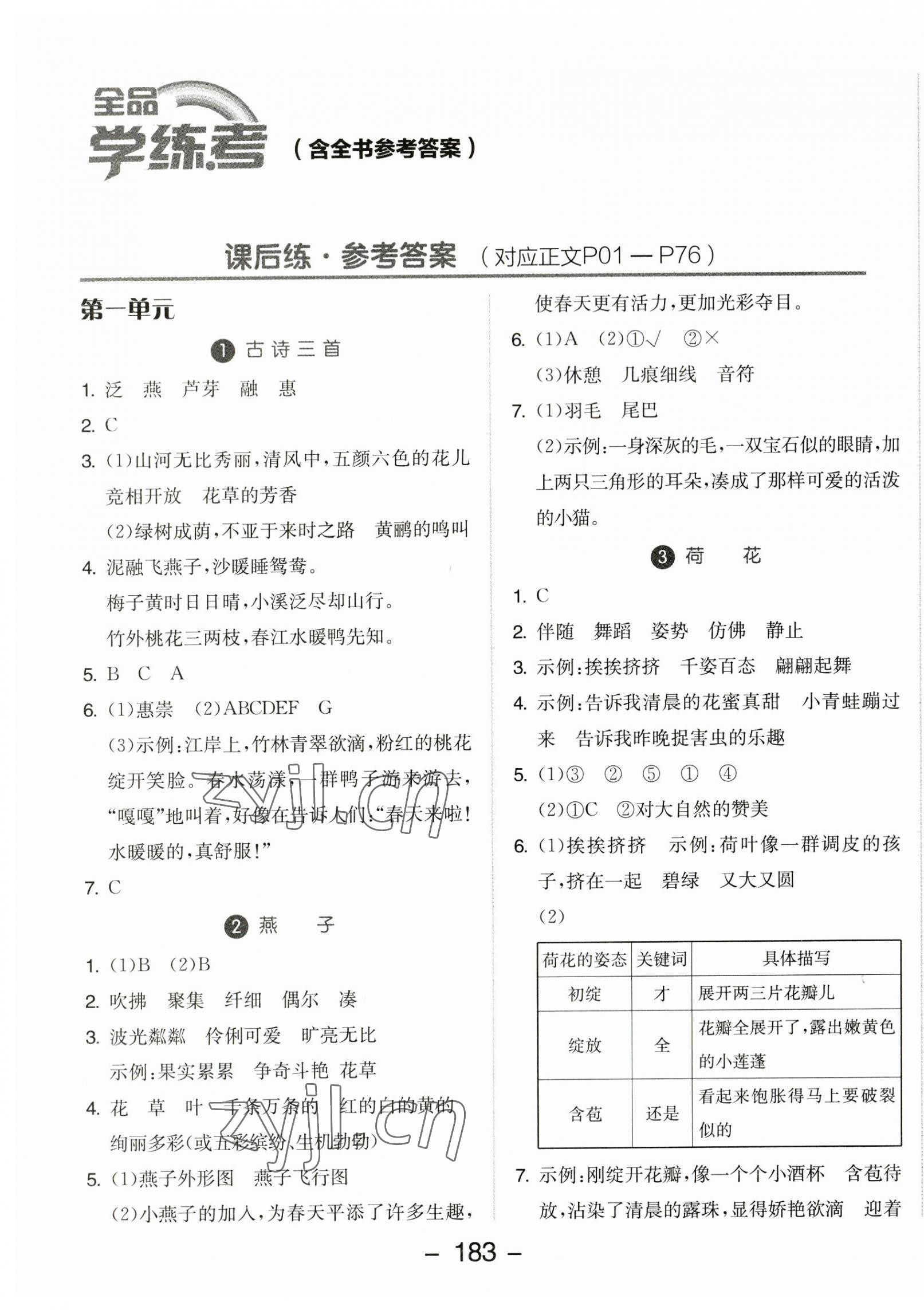 2023年全品学练考三年级语文下册人教版 参考答案第1页