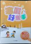 2023年寒假好幫手一年級數(shù)學(xué)蘇教版