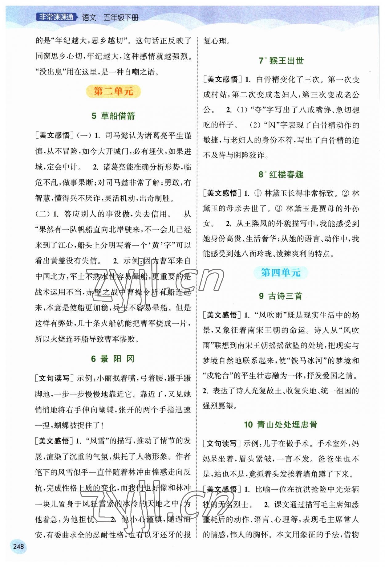 2023年通城学典非常课课通五年级语文下册人教版 第2页