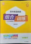 2023年通城學典初中英語閱讀組合訓練七年級英語下冊南通專版