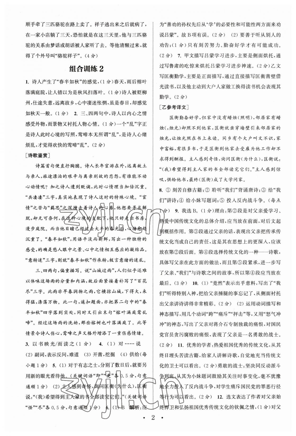 2023年通城學(xué)典初中語(yǔ)文閱讀訓(xùn)練組合訓(xùn)練七年級(jí)下冊(cè)南通專版 第2頁(yè)