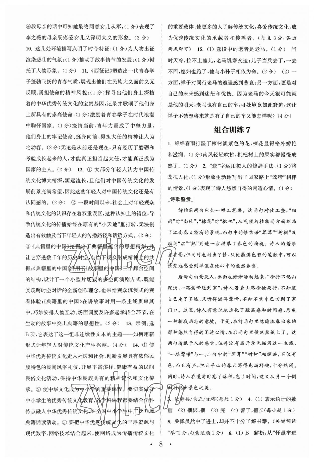 2023年通城學(xué)典初中語(yǔ)文閱讀訓(xùn)練組合訓(xùn)練七年級(jí)下冊(cè)南通專版 第8頁(yè)