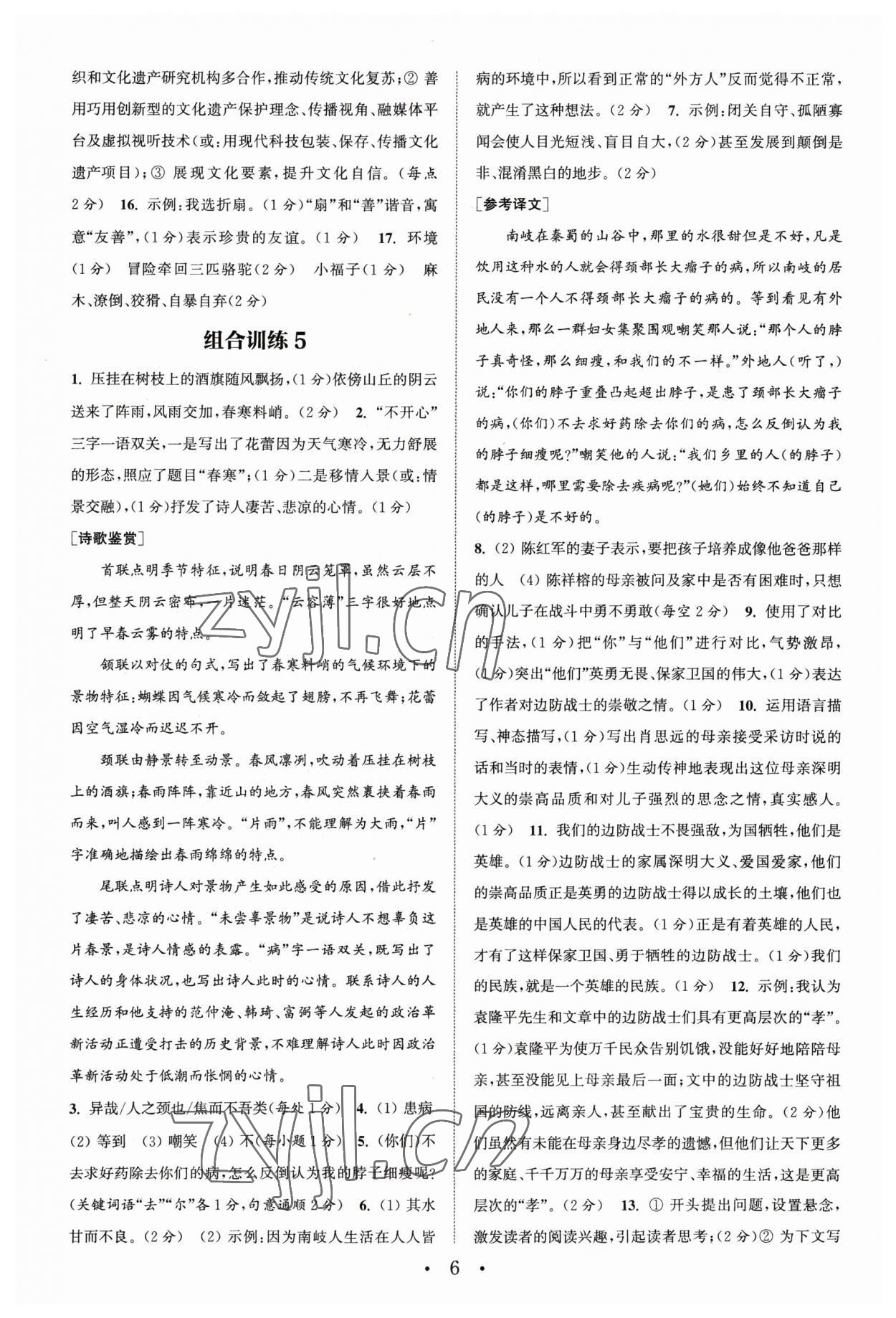 2023年通城學典初中語文閱讀訓練組合訓練七年級下冊南通專版 第6頁