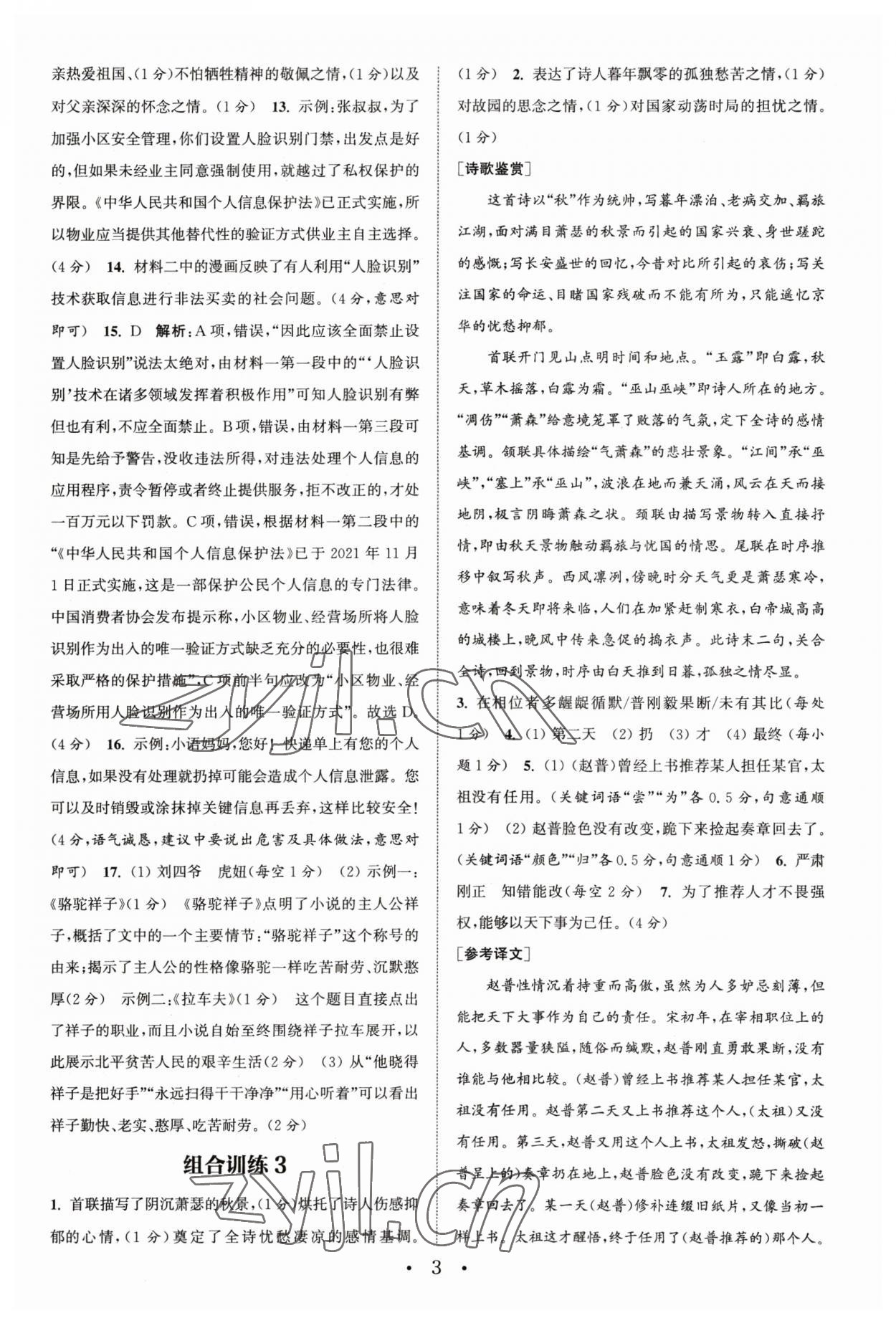 2023年通城學(xué)典初中語文閱讀訓(xùn)練組合訓(xùn)練七年級下冊南通專版 第3頁