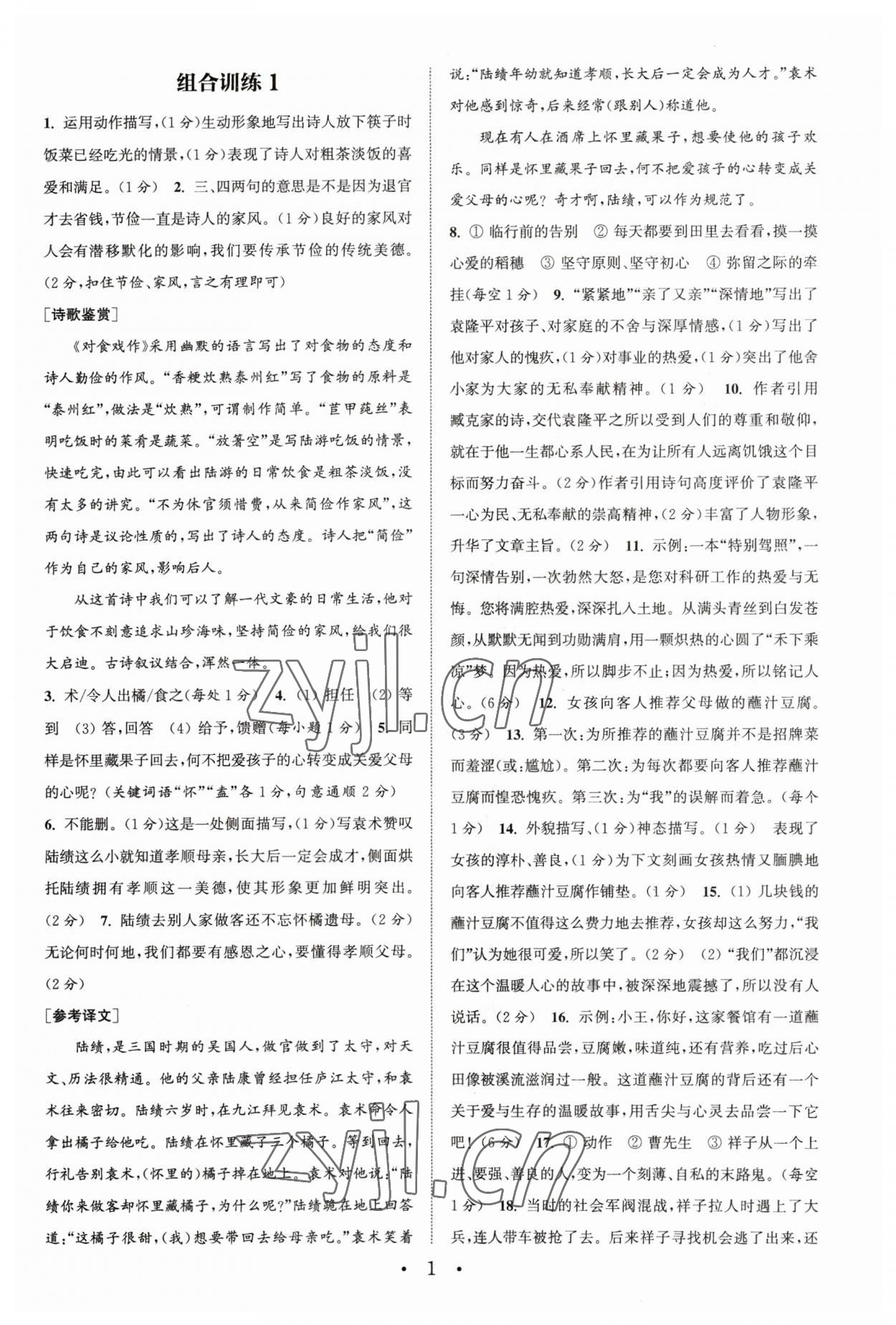 2023年通城學(xué)典初中語文閱讀訓(xùn)練組合訓(xùn)練七年級(jí)下冊(cè)南通專版 第1頁(yè)