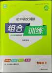 2023年通城學(xué)典初中語文閱讀訓(xùn)練組合訓(xùn)練七年級下冊南通專版