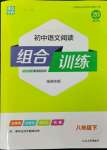 2023年通城学典组合训练初中语文阅读训练八年级下册南通专版