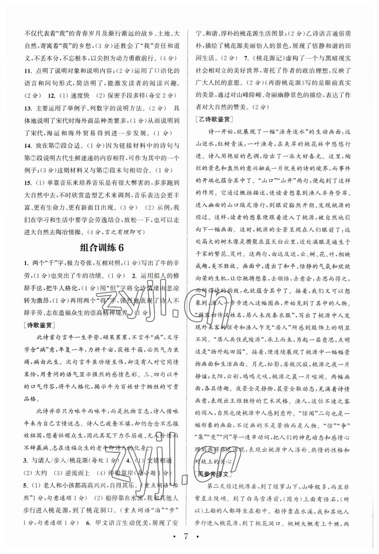 2023年通城学典组合训练初中语文阅读训练八年级下册南通专版 第7页