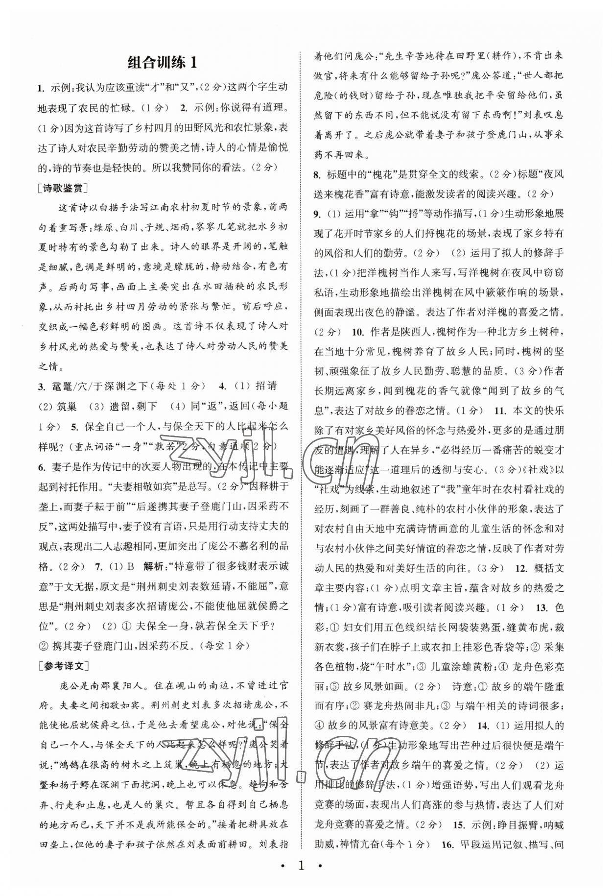 2023年通城學(xué)典組合訓(xùn)練初中語文閱讀訓(xùn)練八年級下冊南通專版 第1頁