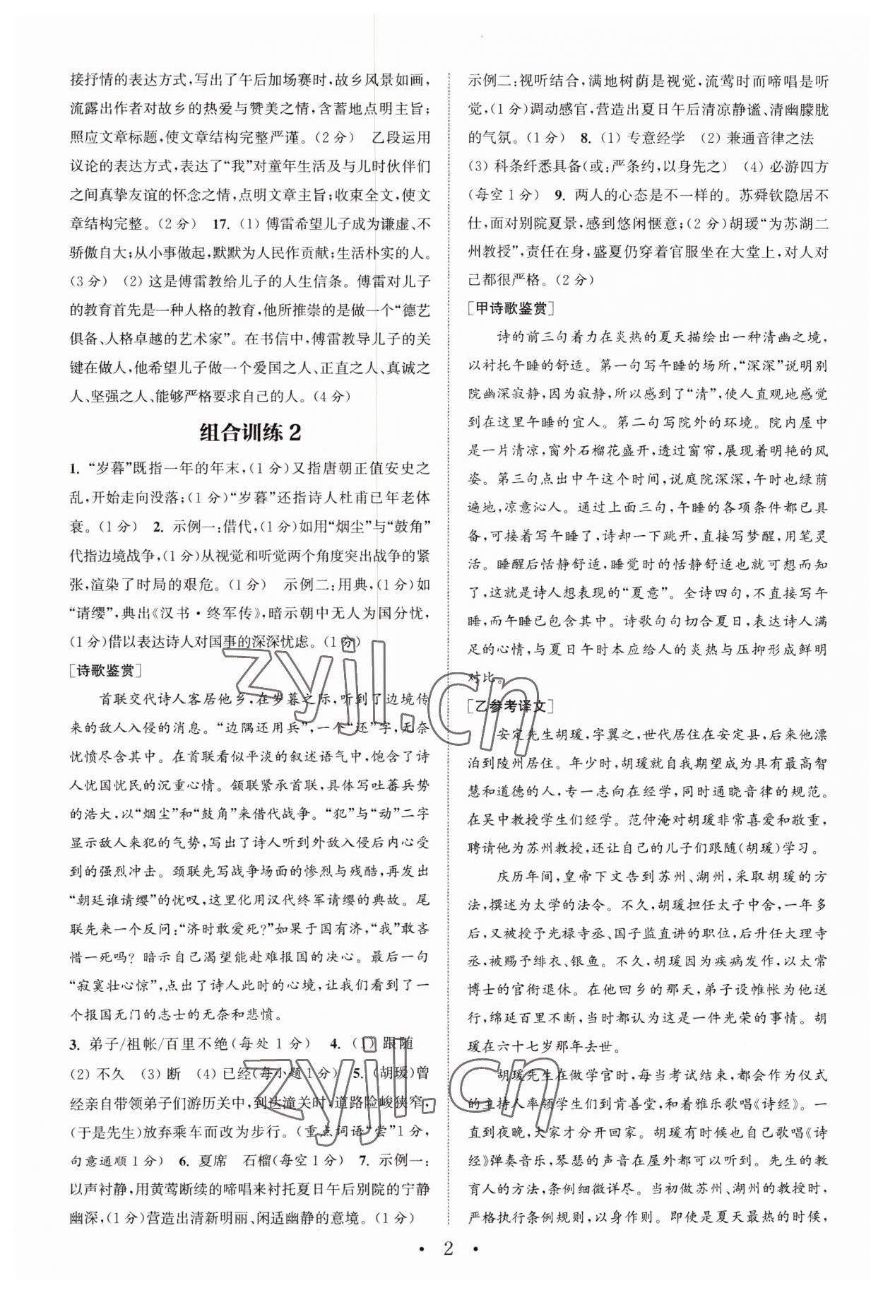 2023年通城学典组合训练初中语文阅读训练八年级下册南通专版 第2页