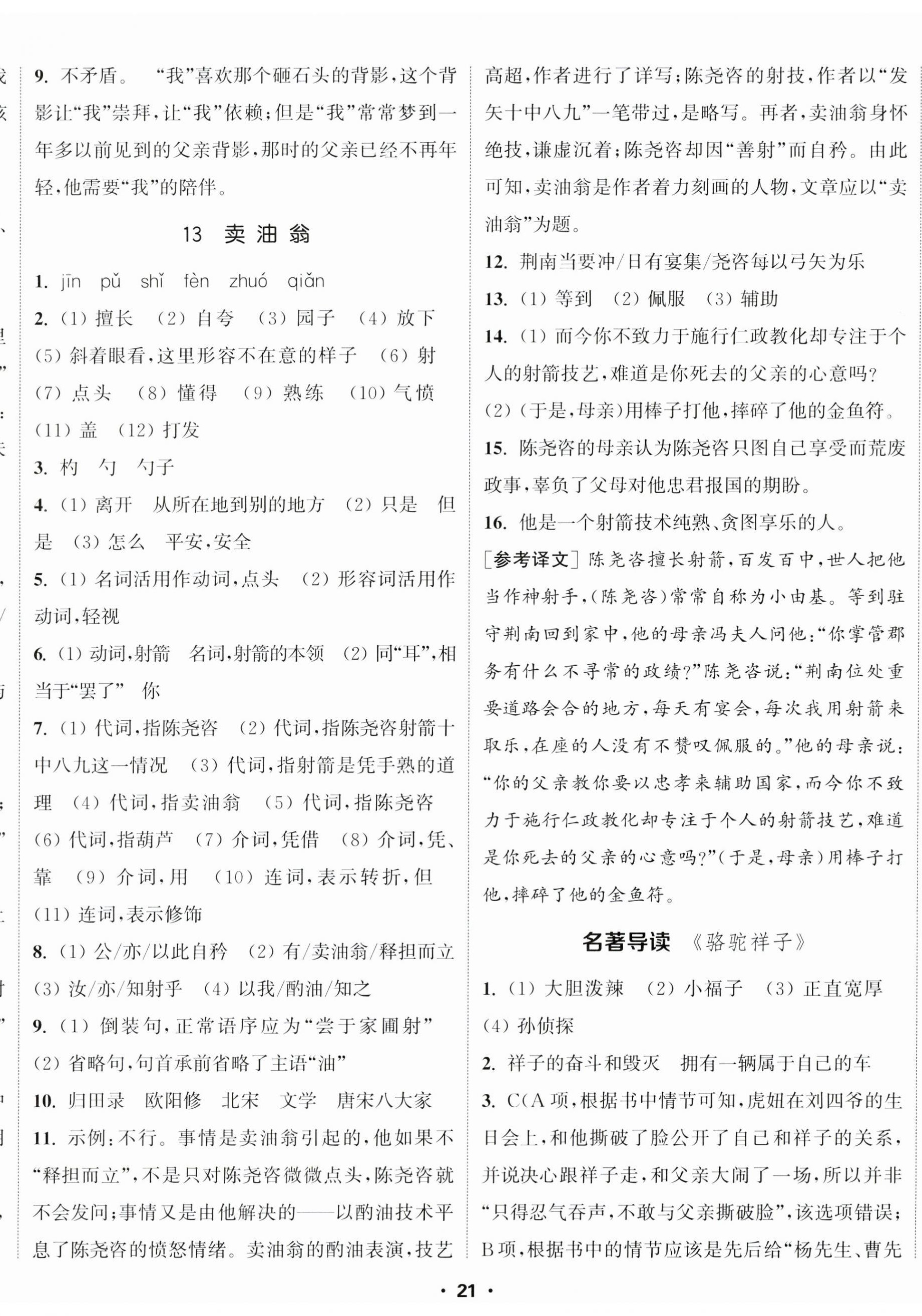 2023年通城學(xué)典活頁檢測七年級語文下冊人教版 第8頁